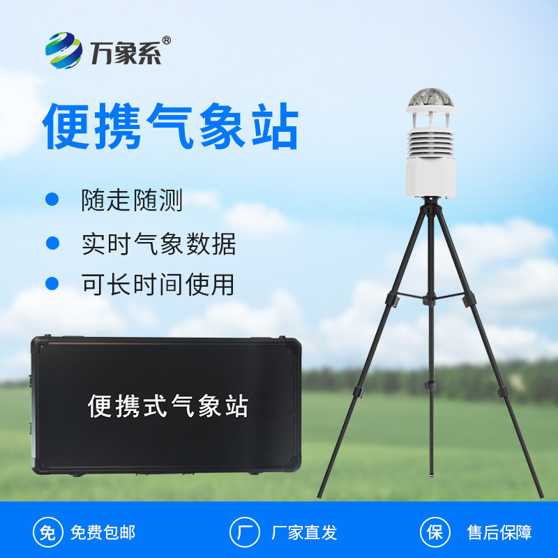 便攜式自動氣象觀測站:移動監(jiān)測如何填補氣象網(wǎng)絡(luò)空白? 便攜式自動氣象觀測站:移動監(jiān)測如何填補氣象網(wǎng)絡(luò)空白?