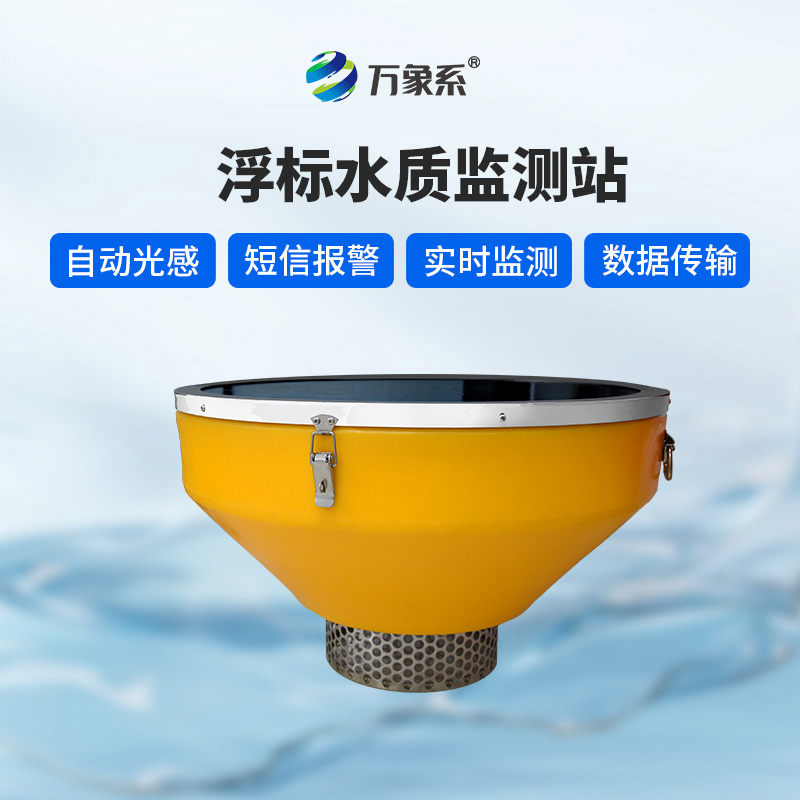 浮標(biāo)水質(zhì)監(jiān)測(cè)站：浮標(biāo)如何24小時(shí)盯緊水質(zhì)變化？