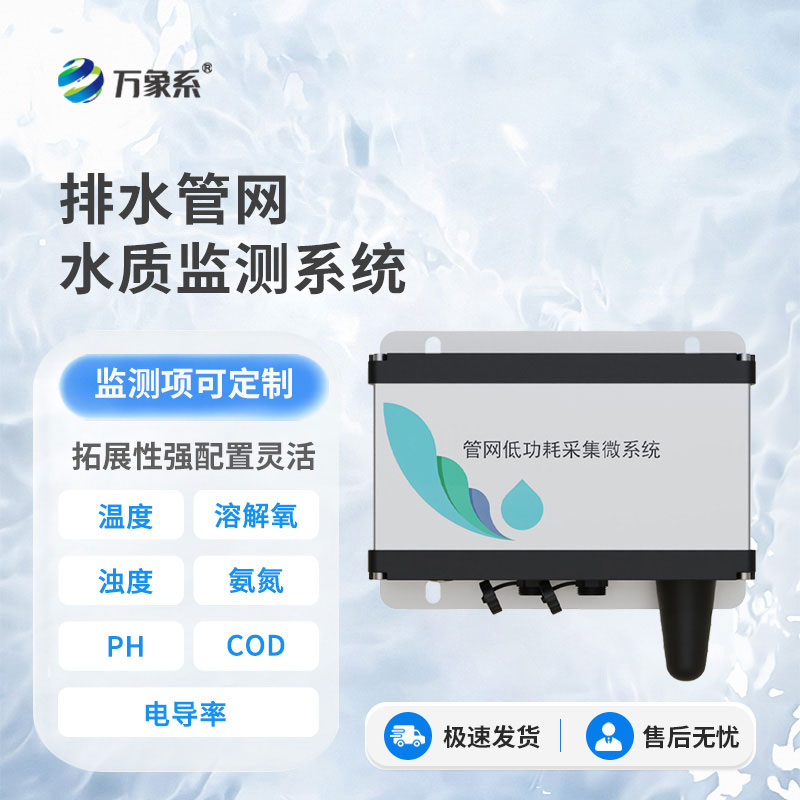 排水管網(wǎng)水質(zhì)監(jiān)測(cè)儀