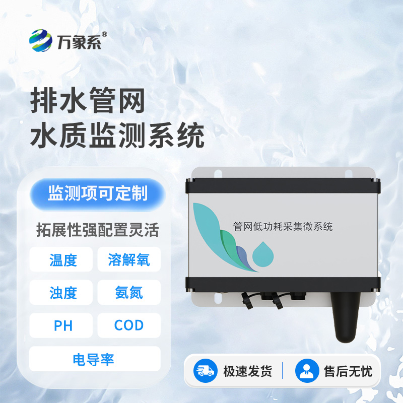 雨污排水管網(wǎng)水質(zhì)監(jiān)測(cè)系統(tǒng)：監(jiān)測(cè)系統(tǒng)如何解讀污水的密碼？
