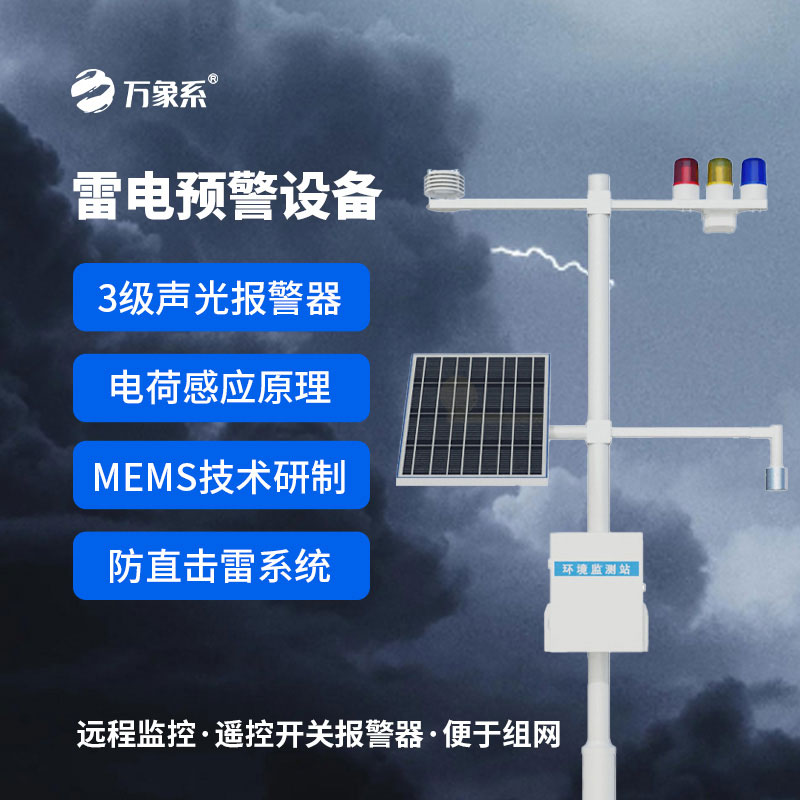 雷電預(yù)警監(jiān)測(cè)設(shè)備