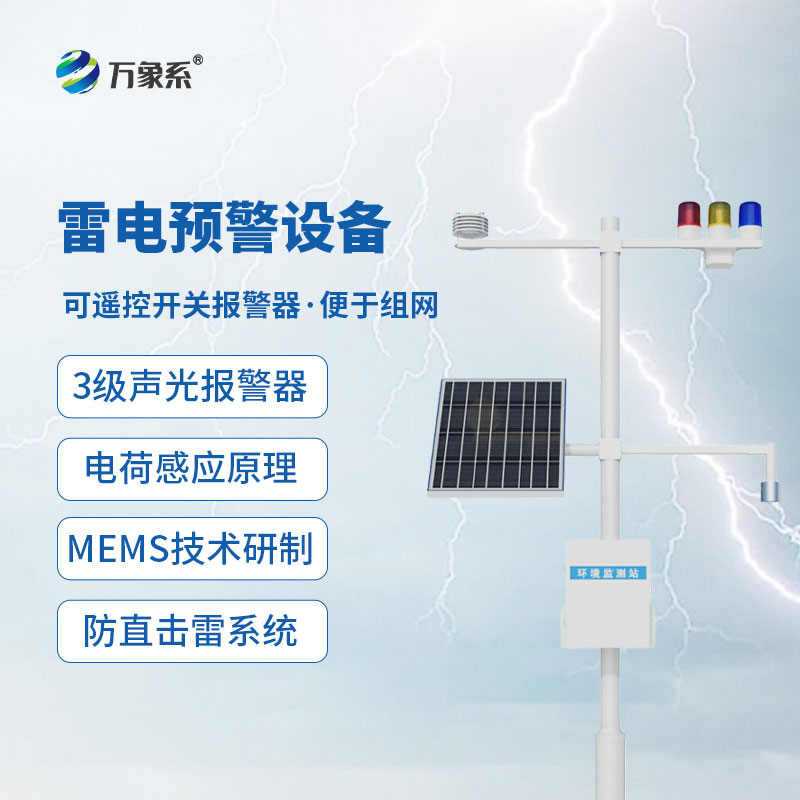 雷電監(jiān)測(cè)預(yù)警系統(tǒng)
