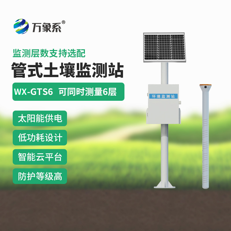 多深度土壤墑情監(jiān)測(cè)站系統(tǒng)——地下六層的“水分地圖”