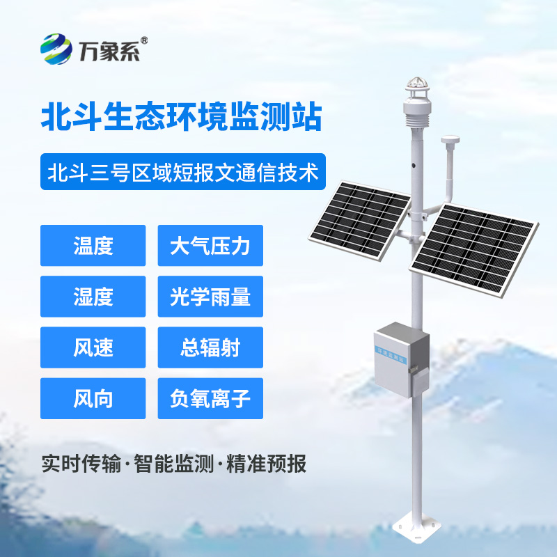 北斗生態(tài)環(huán)境監(jiān)測站如何實(shí)現(xiàn)無網(wǎng)地區(qū)的氣象守護(hù)？