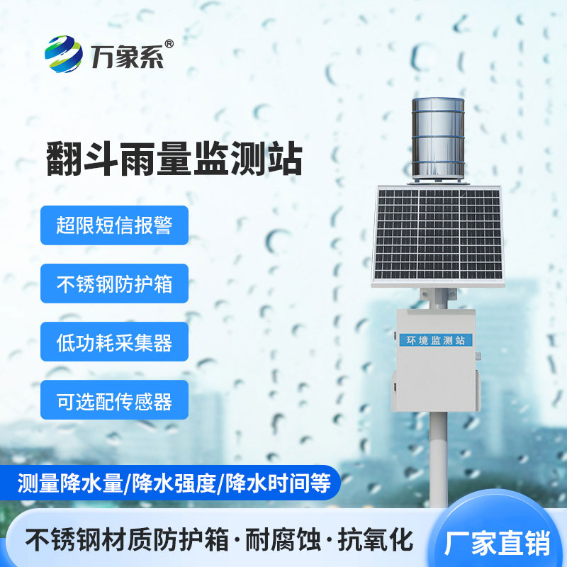 翻斗雨水在線監(jiān)測(cè)系統(tǒng)