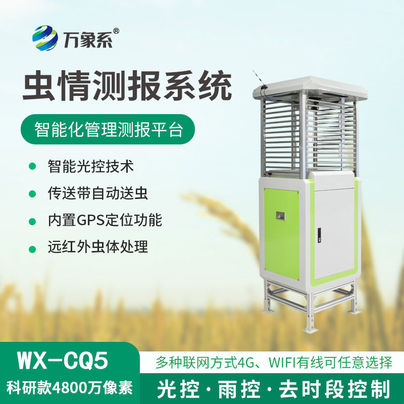 蟲(chóng)情測(cè)報(bào)監(jiān)測(cè)系統(tǒng)