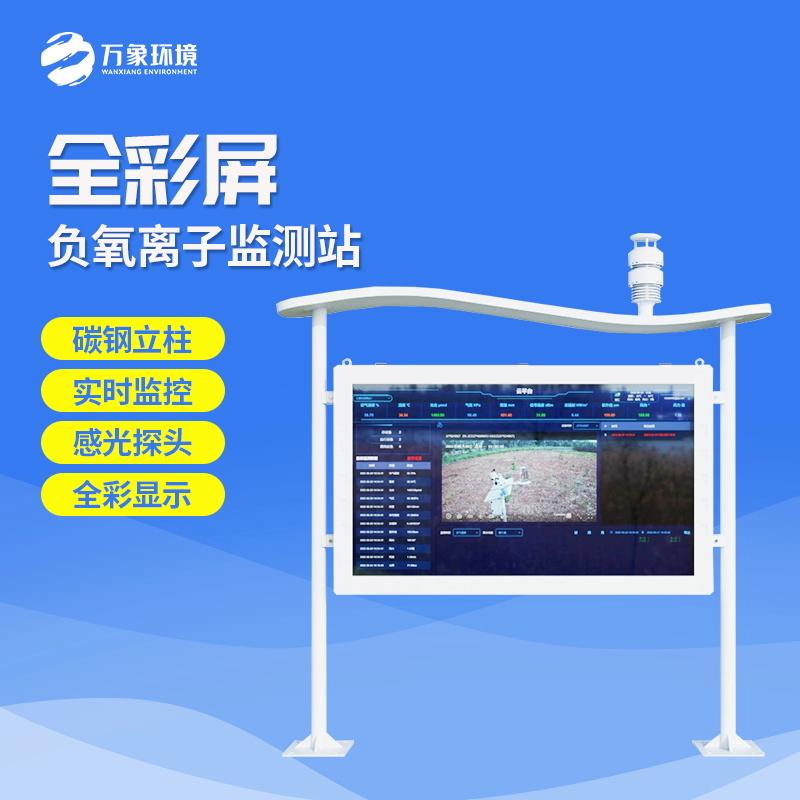 全彩屏負(fù)氧離子監(jiān)測(cè)站